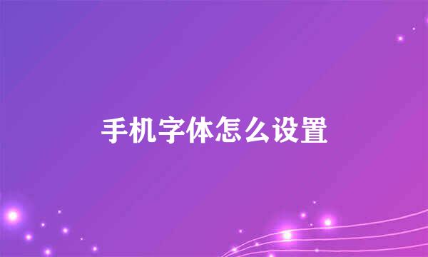 手机字体怎么设置