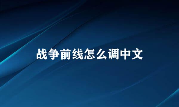 战争前线怎么调中文