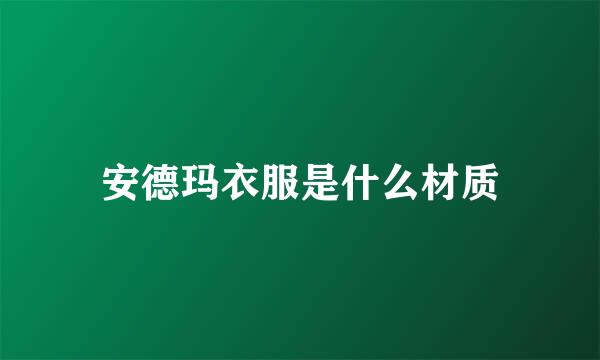 安德玛衣服是什么材质