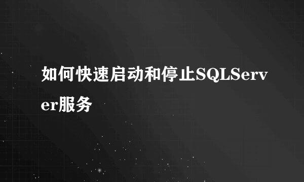 如何快速启动和停止SQLServer服务