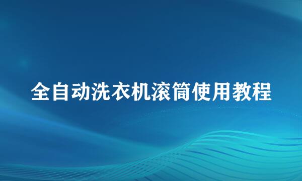 全自动洗衣机滚筒使用教程