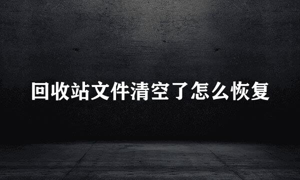 回收站文件清空了怎么恢复