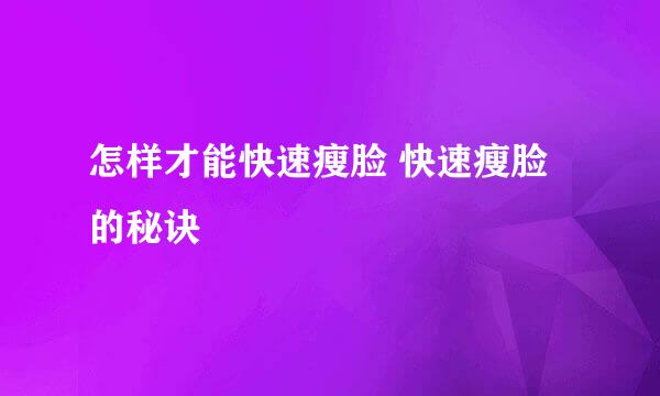 怎样才能快速瘦脸 快速瘦脸的秘诀