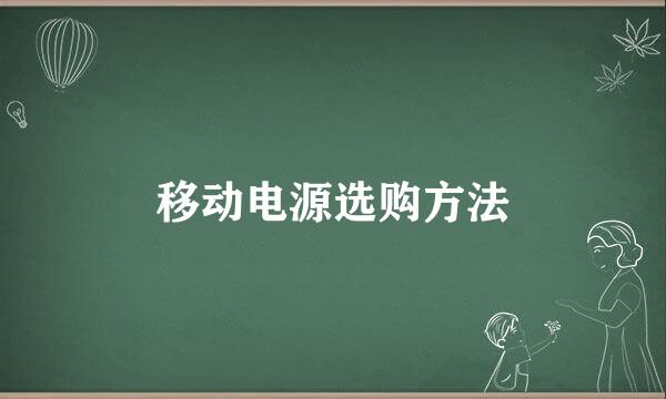 移动电源选购方法