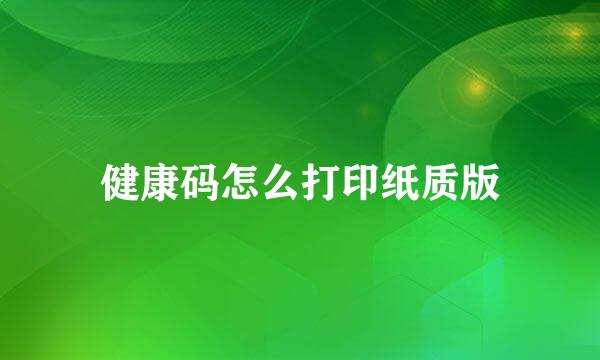 健康码怎么打印纸质版