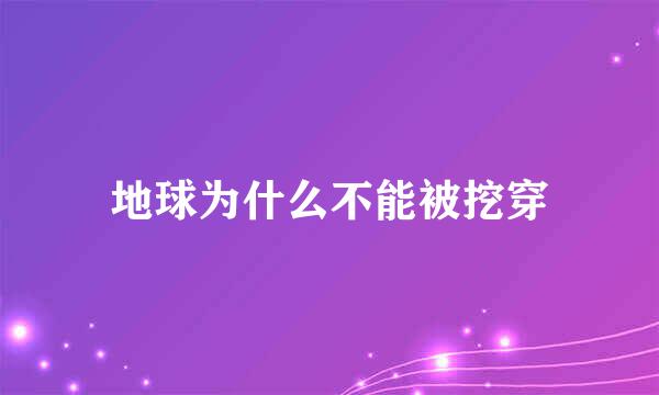 地球为什么不能被挖穿