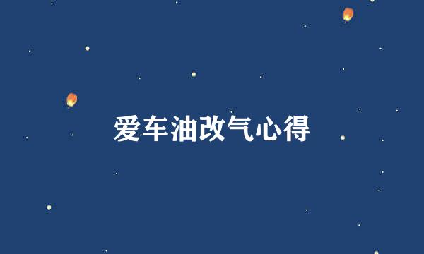 爱车油改气心得