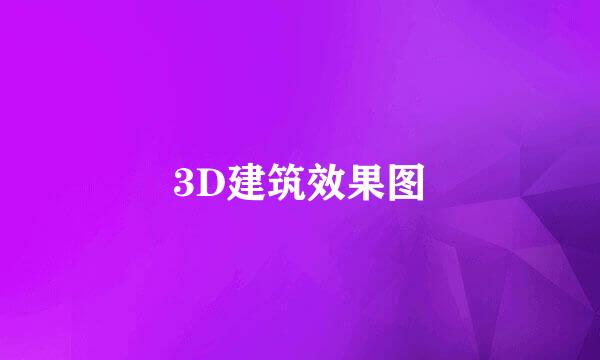 3D建筑效果图