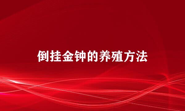 倒挂金钟的养殖方法