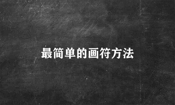 最简单的画符方法