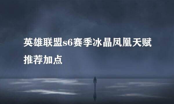 英雄联盟s6赛季冰晶凤凰天赋推荐加点