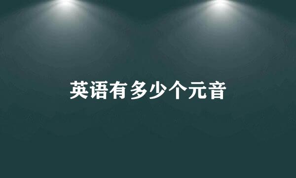 英语有多少个元音