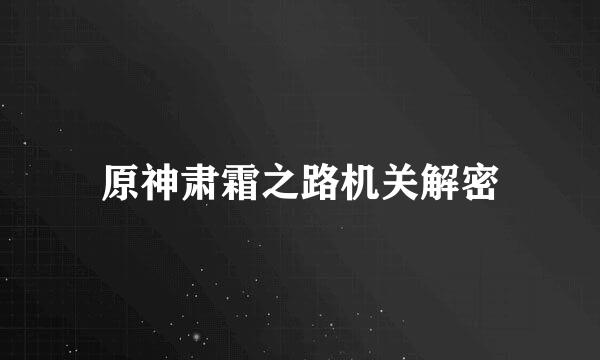 原神肃霜之路机关解密