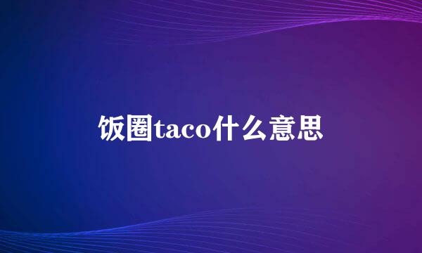 饭圈taco什么意思