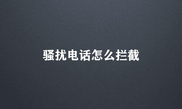 骚扰电话怎么拦截