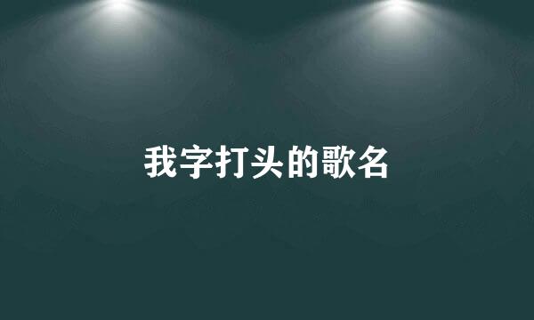 我字打头的歌名