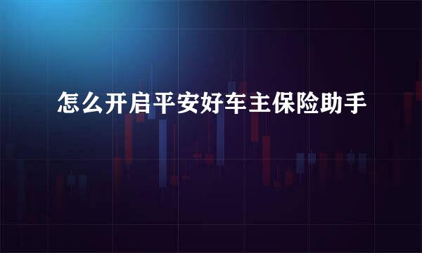 怎么开启平安好车主保险助手
