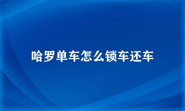 哈罗单车怎么锁车还车