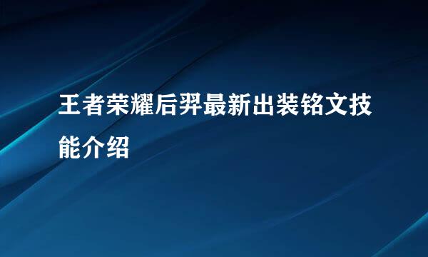 王者荣耀后羿最新出装铭文技能介绍