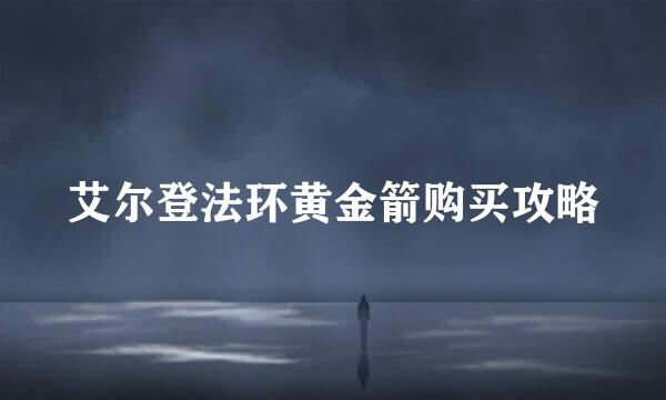 艾尔登法环黄金箭购买攻略