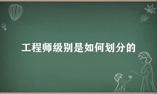 工程师级别是如何划分的