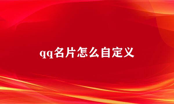 qq名片怎么自定义