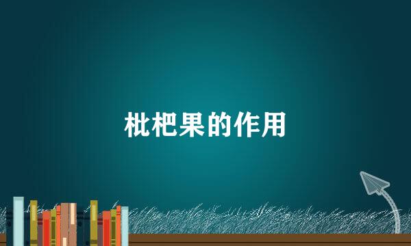 枇杷果的作用