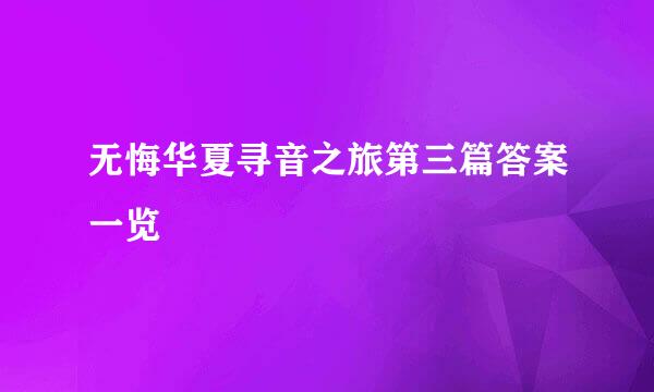 无悔华夏寻音之旅第三篇答案一览
