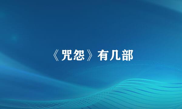 《咒怨》有几部