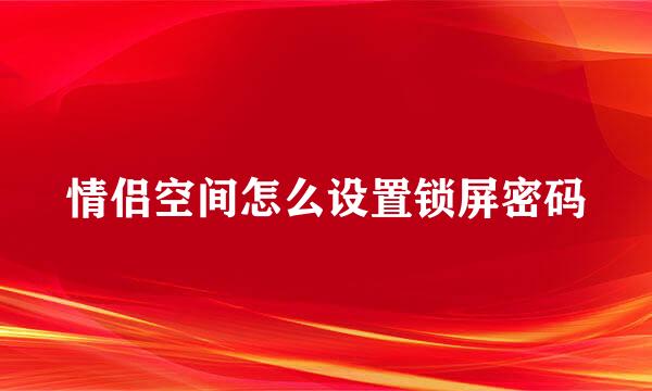 情侣空间怎么设置锁屏密码