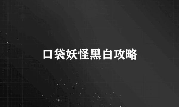 口袋妖怪黑白攻略