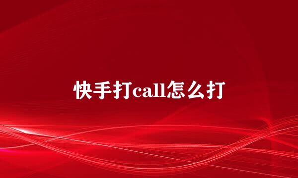 快手打call怎么打
