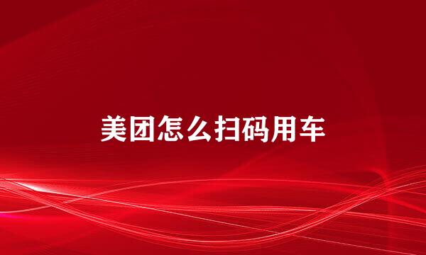 美团怎么扫码用车