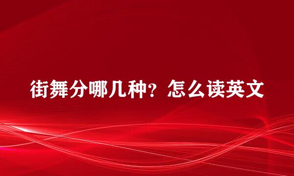 街舞分哪几种？怎么读英文