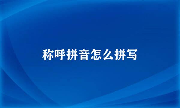 称呼拼音怎么拼写