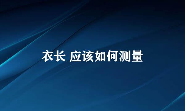 衣长 应该如何测量