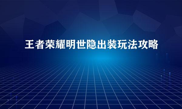 王者荣耀明世隐出装玩法攻略