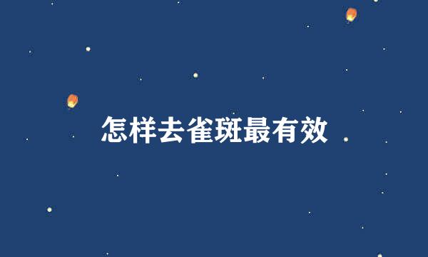 怎样去雀斑最有效