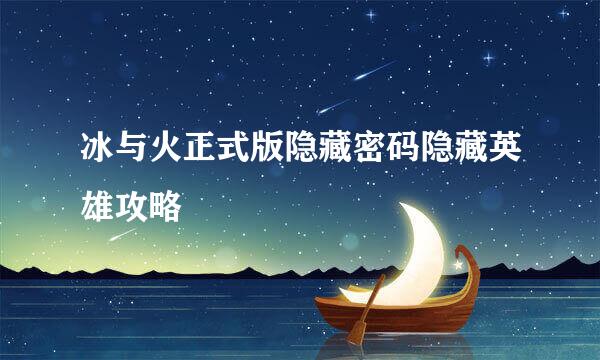 冰与火正式版隐藏密码隐藏英雄攻略