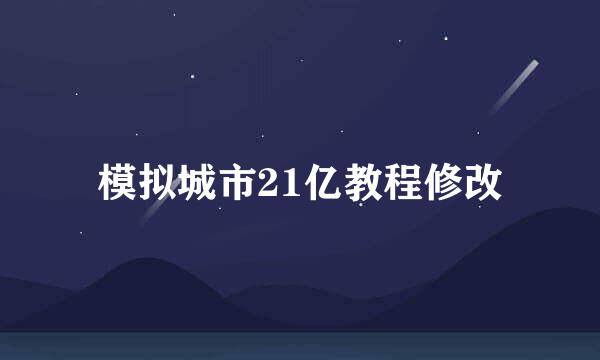 模拟城市21亿教程修改