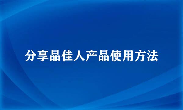 分享品佳人产品使用方法