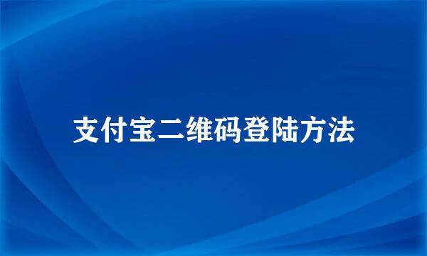 支付宝二维码登陆方法