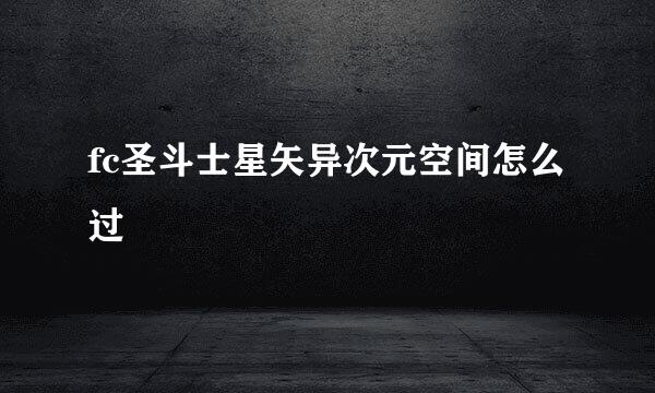 fc圣斗士星矢异次元空间怎么过