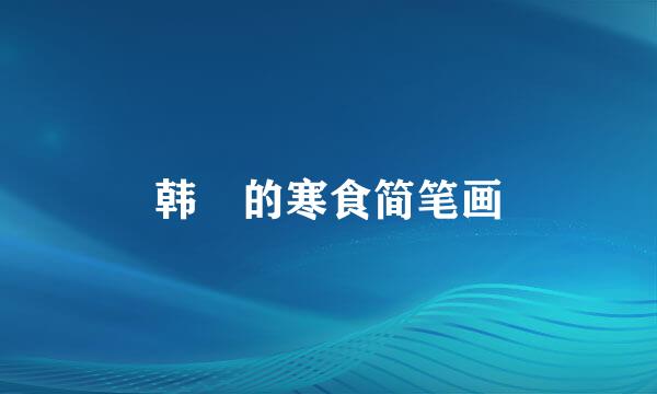 韩翃的寒食简笔画