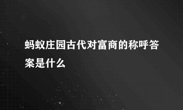蚂蚁庄园古代对富商的称呼答案是什么