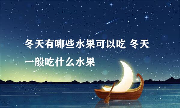冬天有哪些水果可以吃 冬天一般吃什么水果