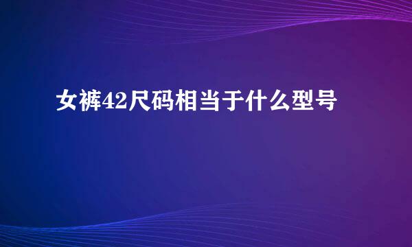 女裤42尺码相当于什么型号