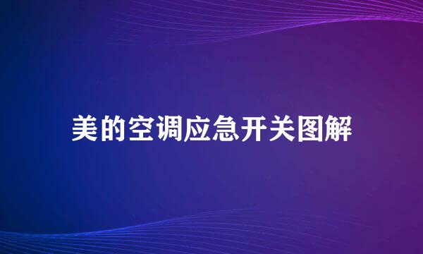 美的空调应急开关图解