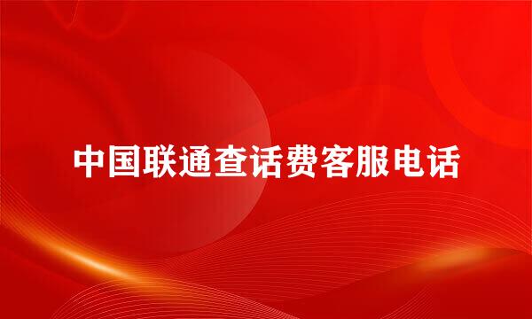 中国联通查话费客服电话