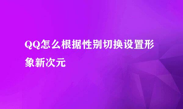 QQ怎么根据性别切换设置形象新次元